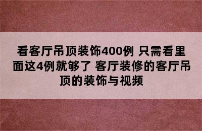 看客厅吊顶装饰400例 只需看里面这4例就够了 客厅装修的客厅吊顶的装饰与视频